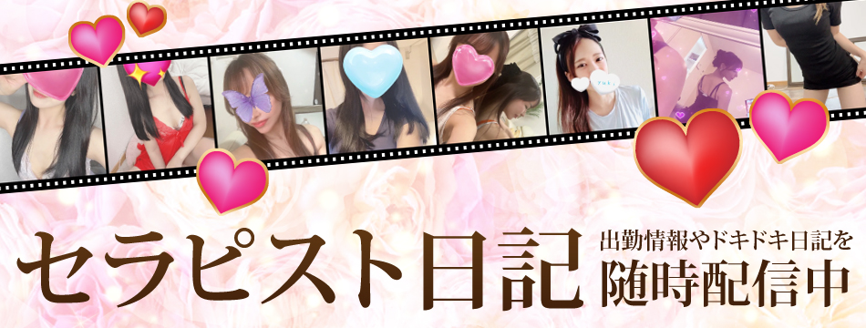 セラピスト日記